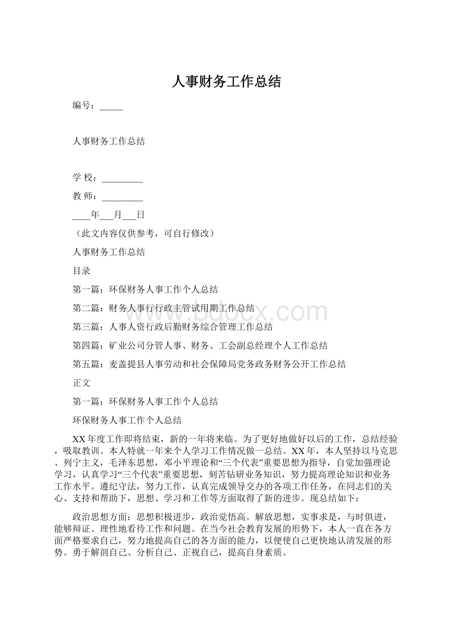 人事财务工作总结Word格式文档下载.docx