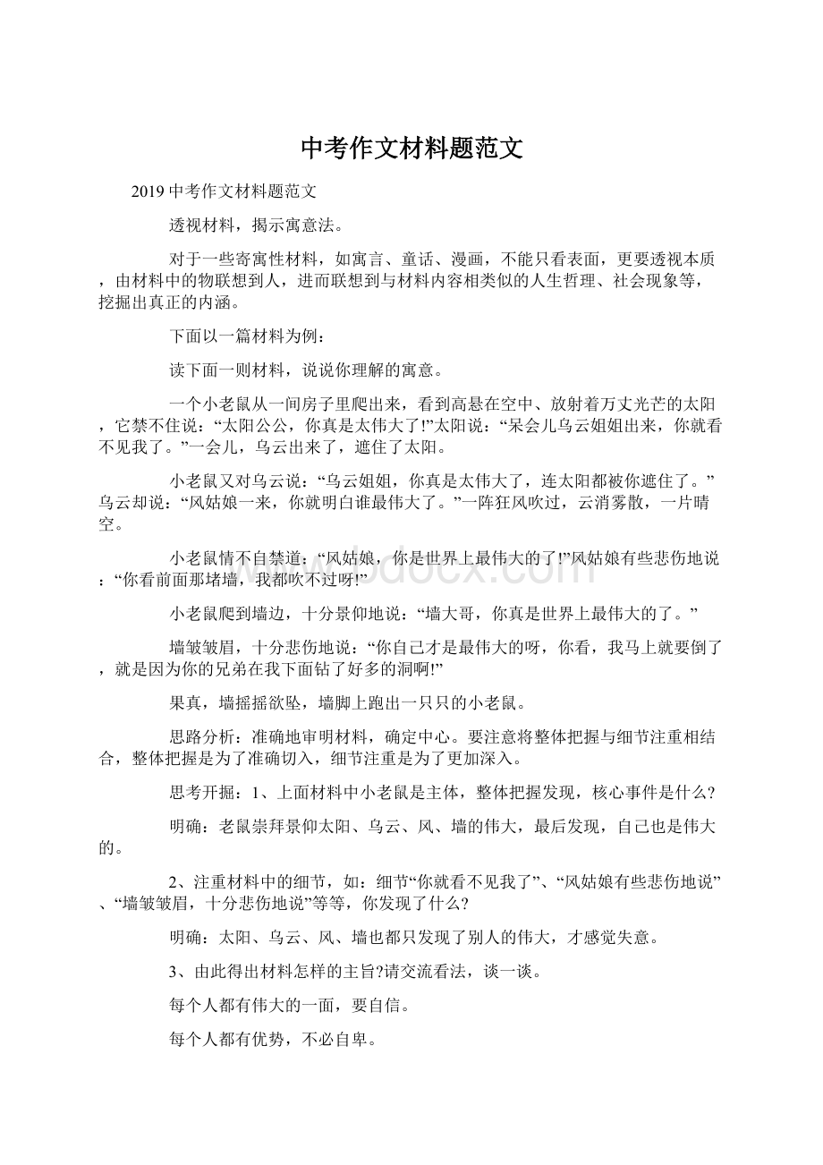 中考作文材料题范文文档格式.docx