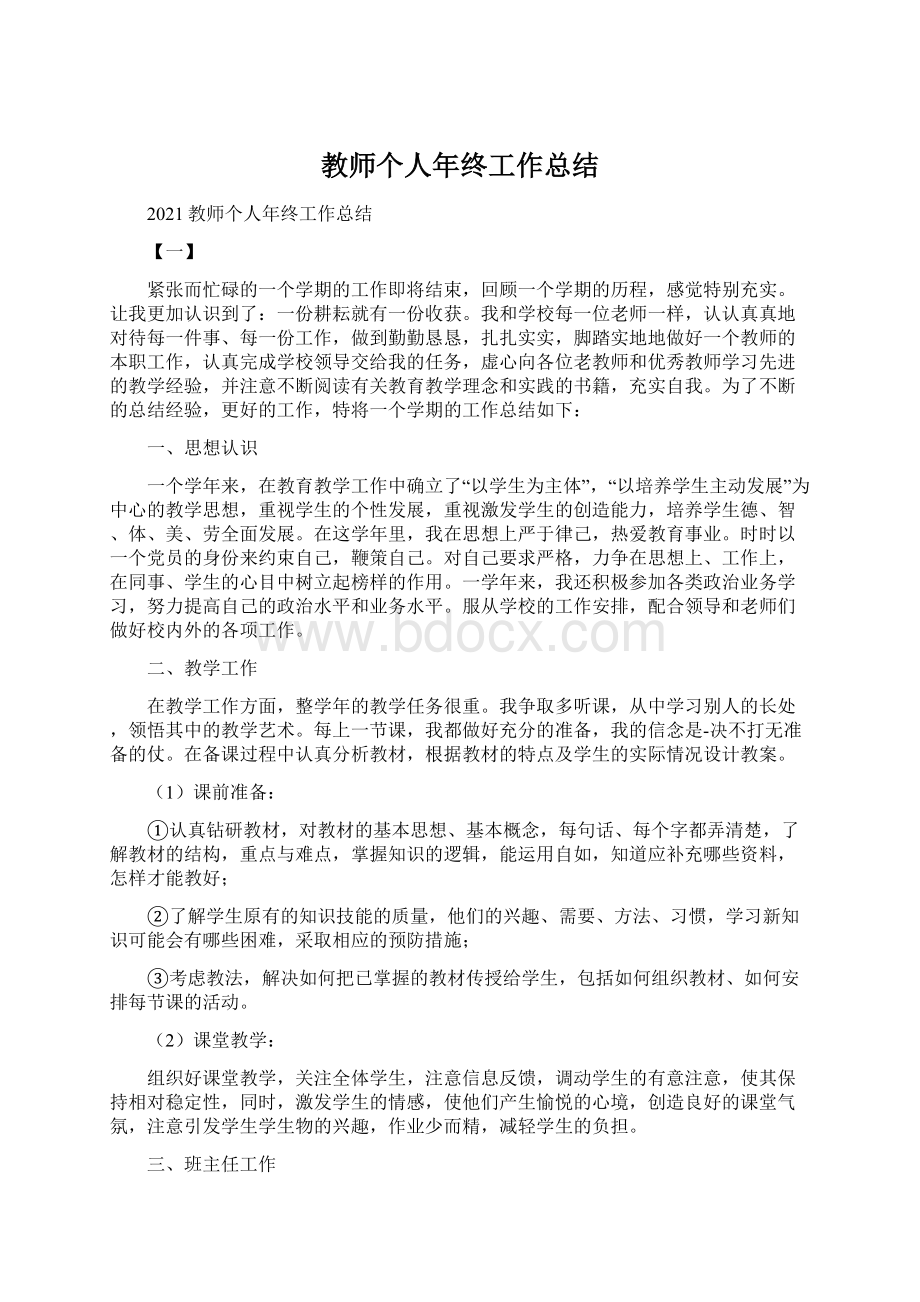 教师个人年终工作总结Word文档格式.docx