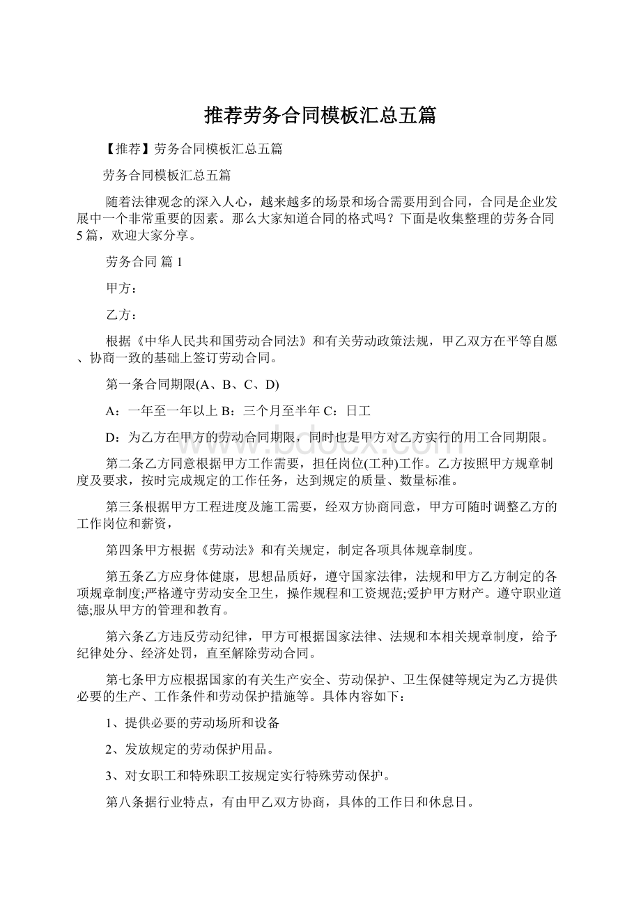 推荐劳务合同模板汇总五篇Word下载.docx