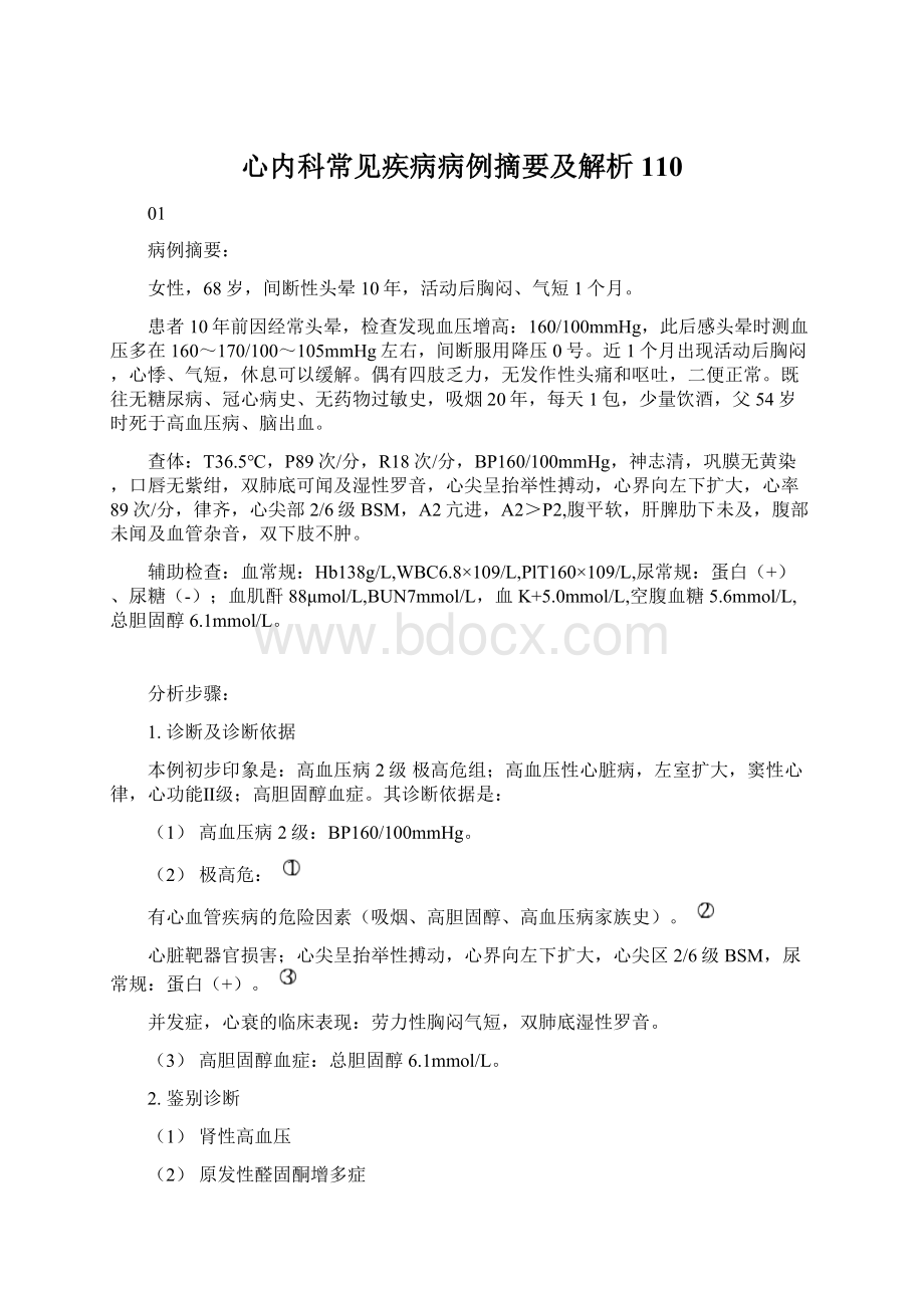 心内科常见疾病病例摘要及解析110文档格式.docx_第1页