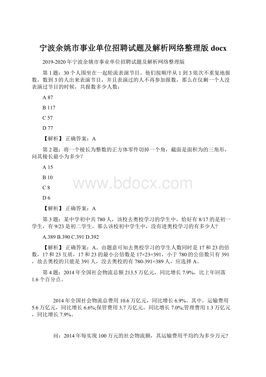 宁波余姚市事业单位招聘试题及解析网络整理版docx.docx_第1页