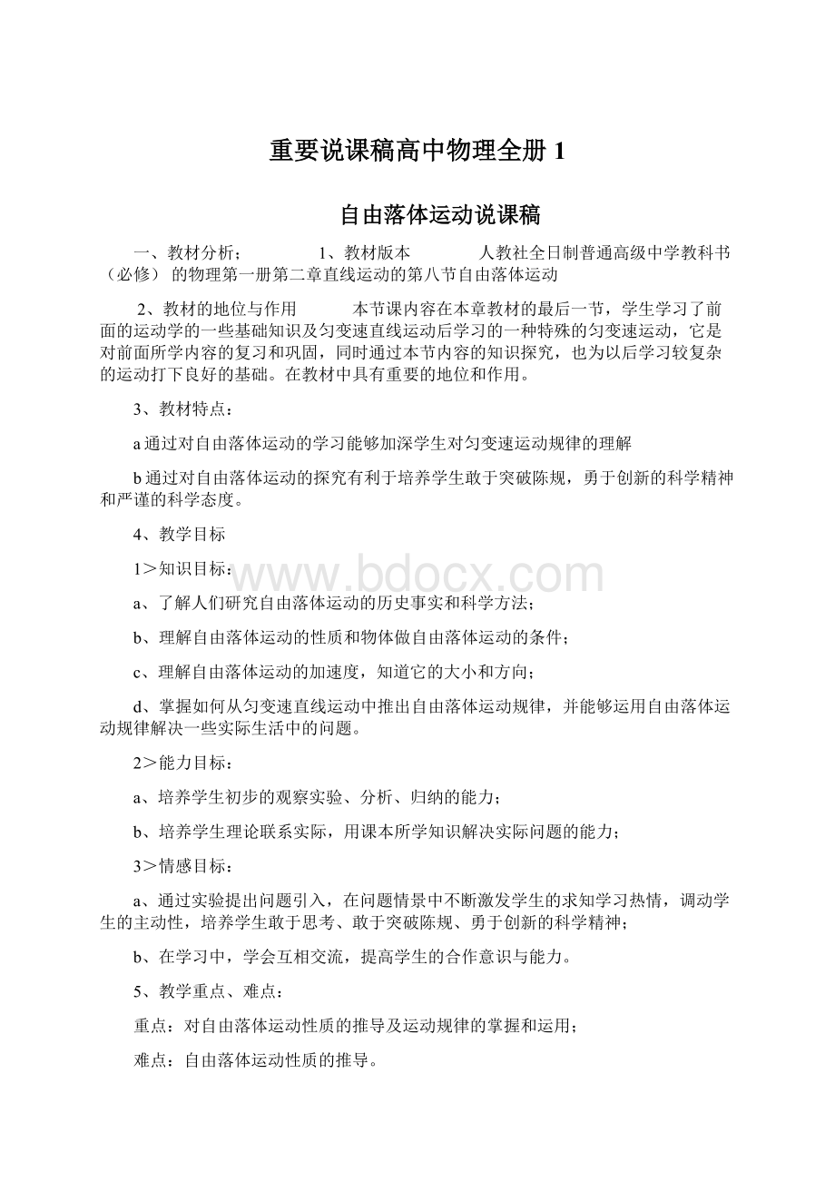 重要说课稿高中物理全册1Word文档下载推荐.docx