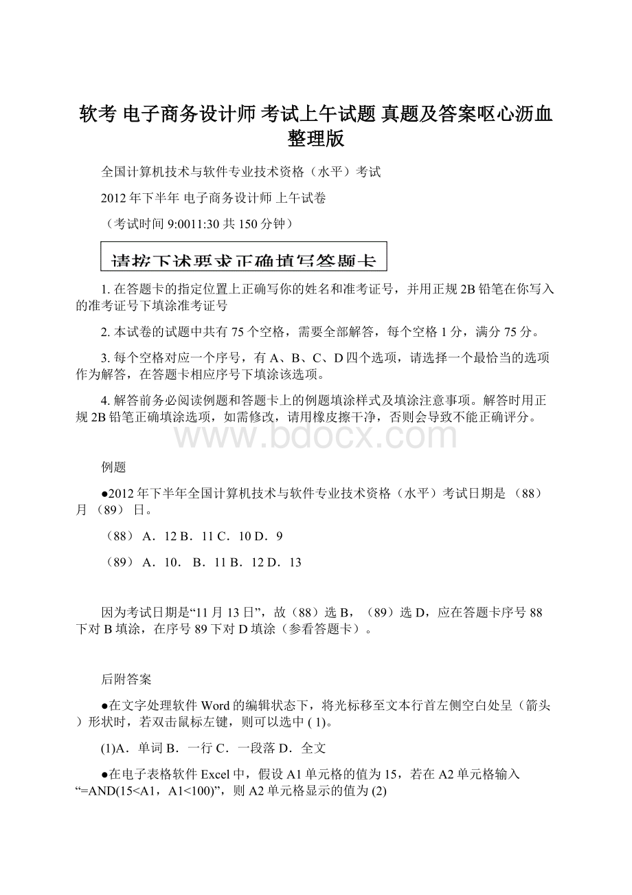 软考 电子商务设计师 考试上午试题 真题及答案呕心沥血整理版文档格式.docx_第1页