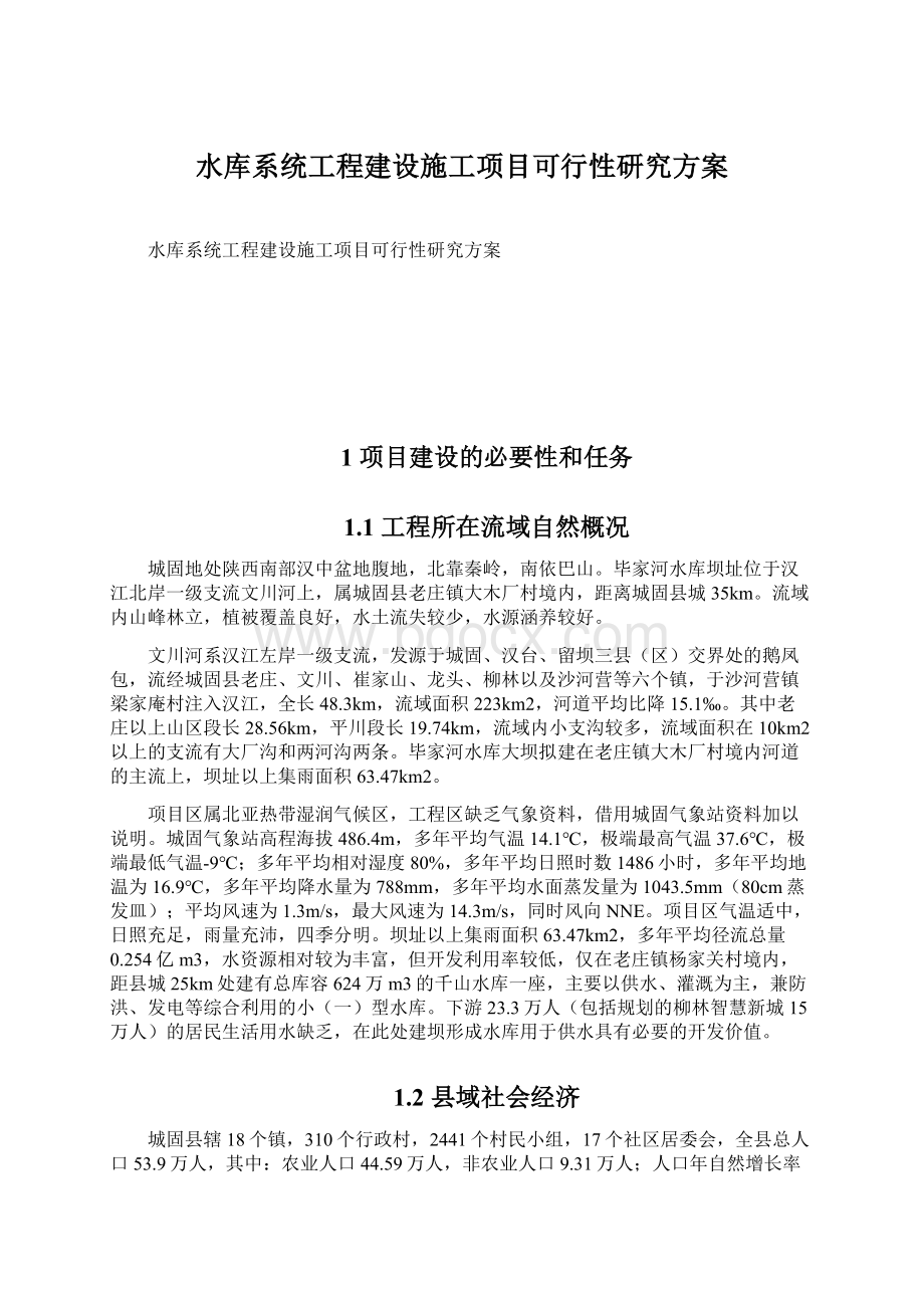 水库系统工程建设施工项目可行性研究方案.docx