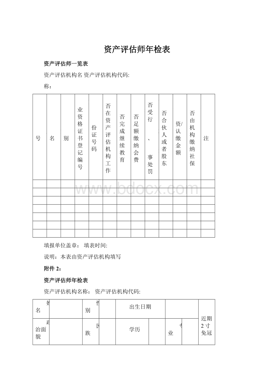 资产评估师年检表.docx_第1页