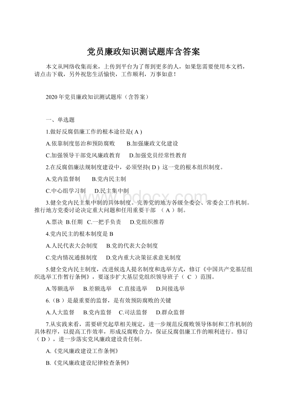 党员廉政知识测试题库含答案Word文档格式.docx_第1页