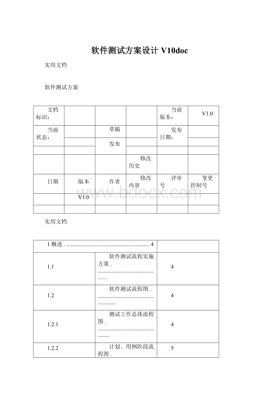 软件测试方案设计V10doc文档格式.docx