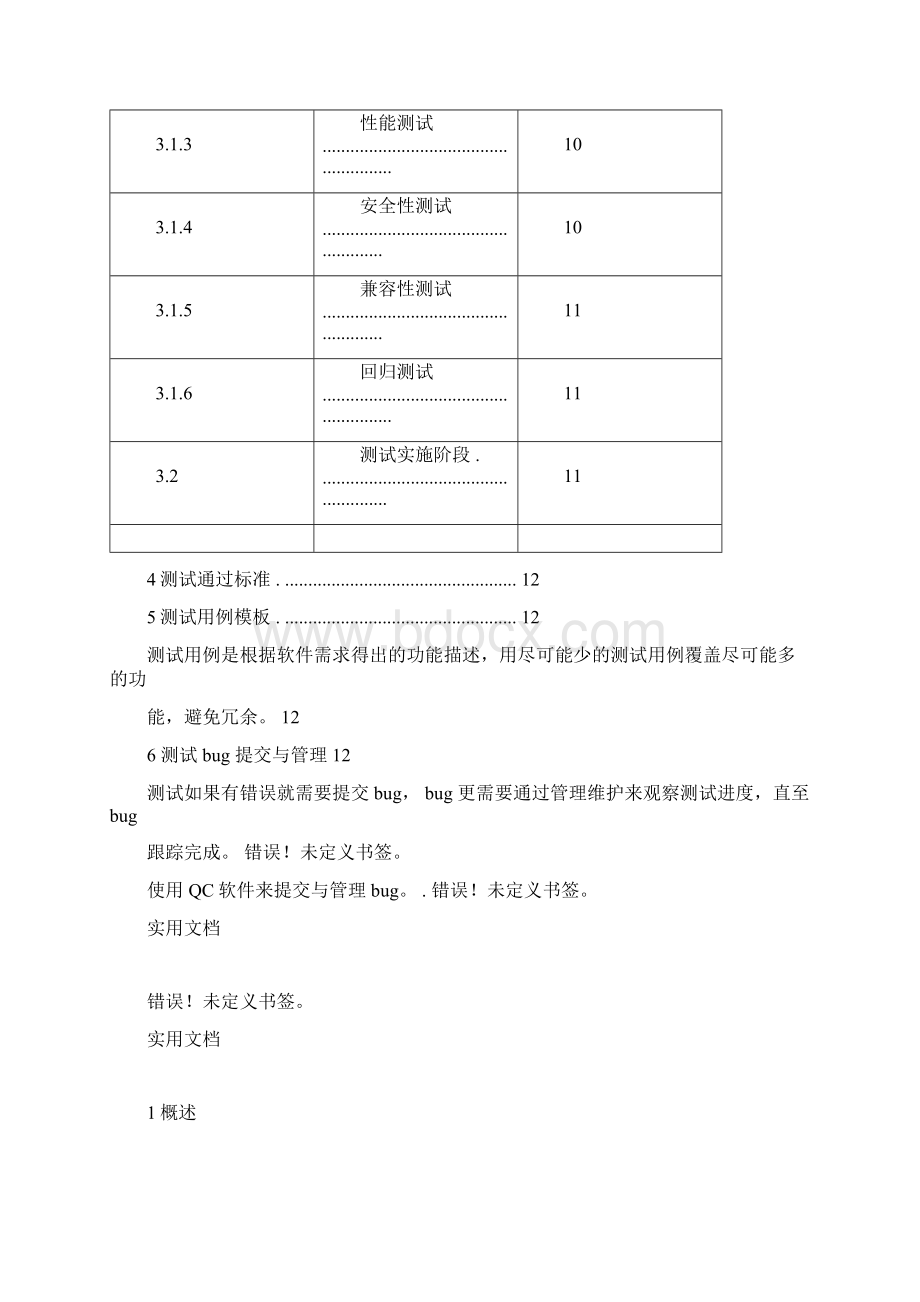 软件测试方案设计V10doc.docx_第3页