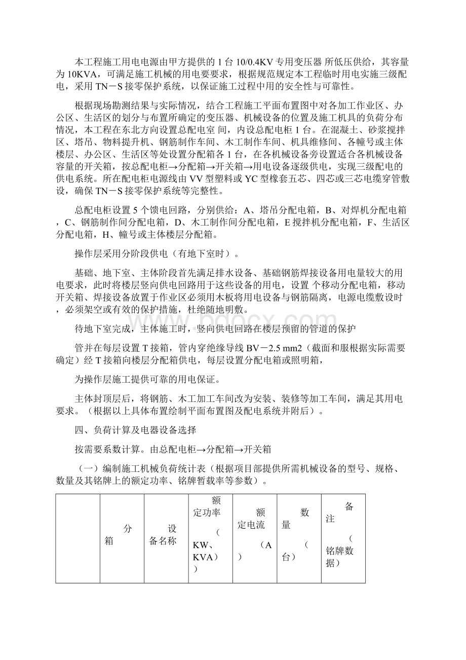 临时用电专项施工方案文档格式.docx_第2页