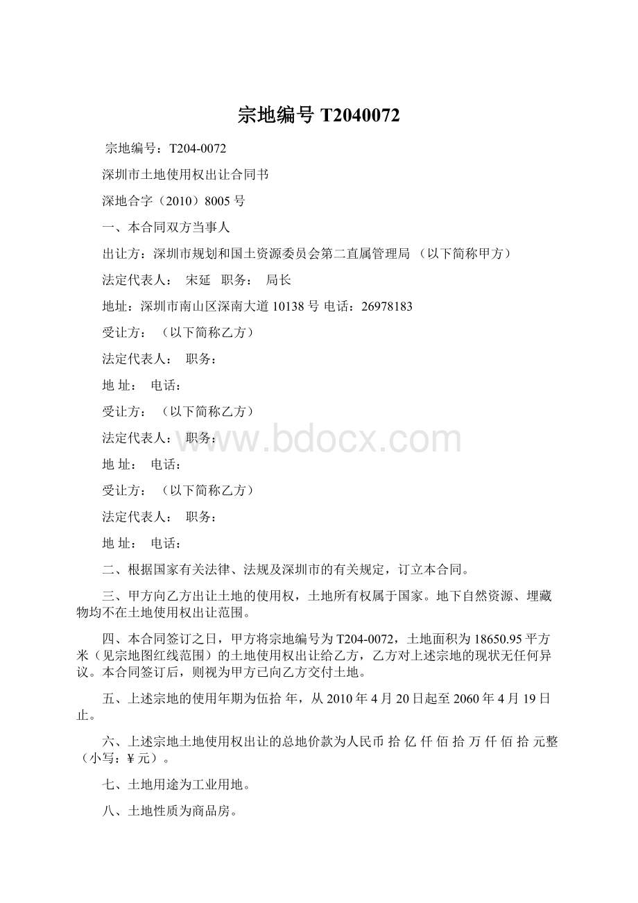 宗地编号T2040072Word格式文档下载.docx