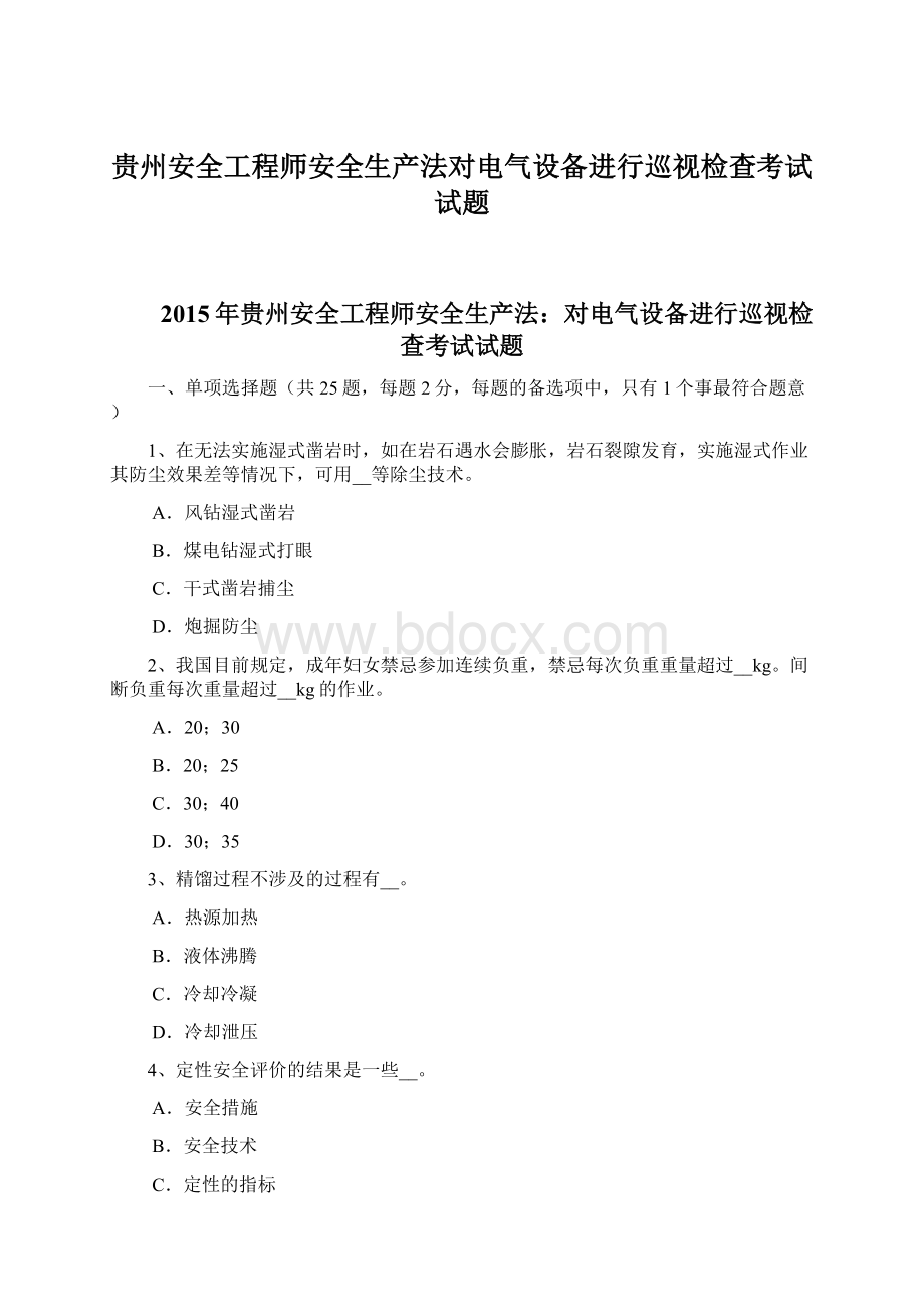 贵州安全工程师安全生产法对电气设备进行巡视检查考试试题.docx