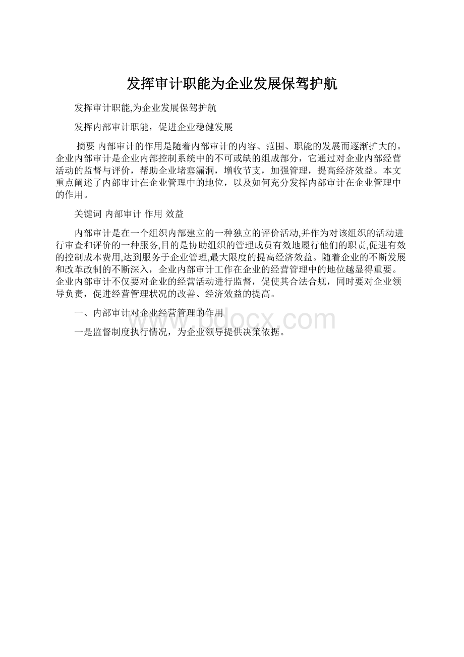 发挥审计职能为企业发展保驾护航文档格式.docx