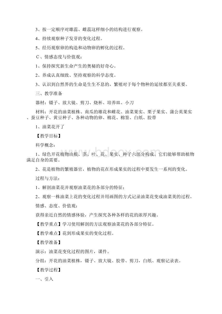 新科教版四年级上册新的生命单元Word文档格式.docx_第2页