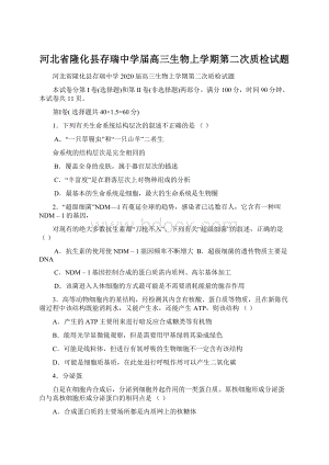 河北省隆化县存瑞中学届高三生物上学期第二次质检试题.docx