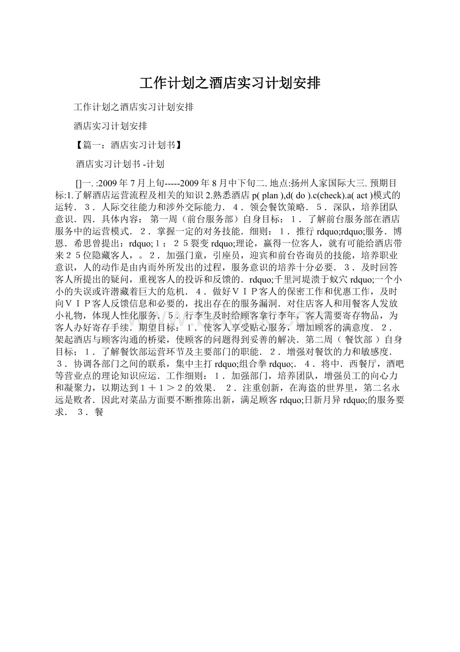 工作计划之酒店实习计划安排.docx_第1页