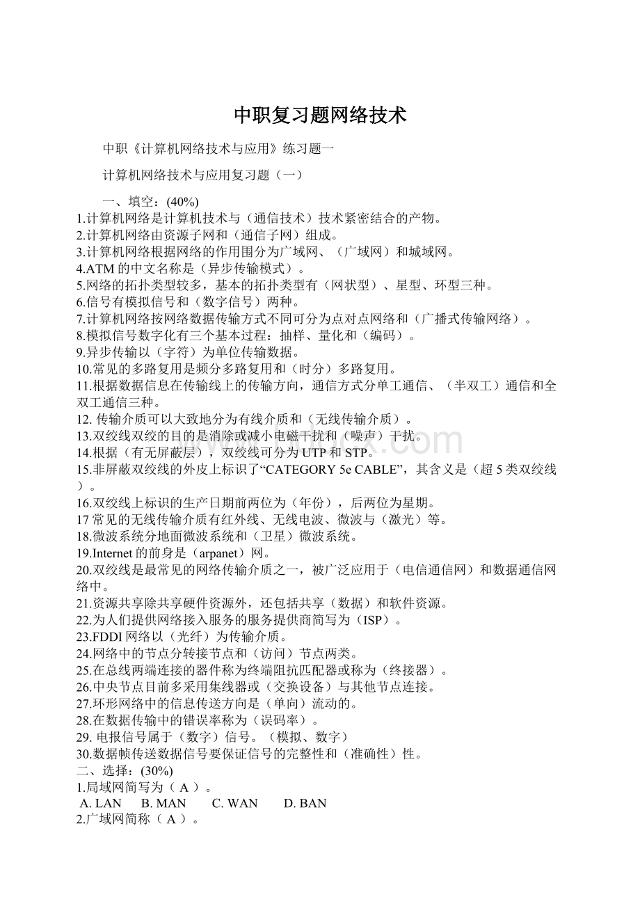 中职复习题网络技术.docx_第1页