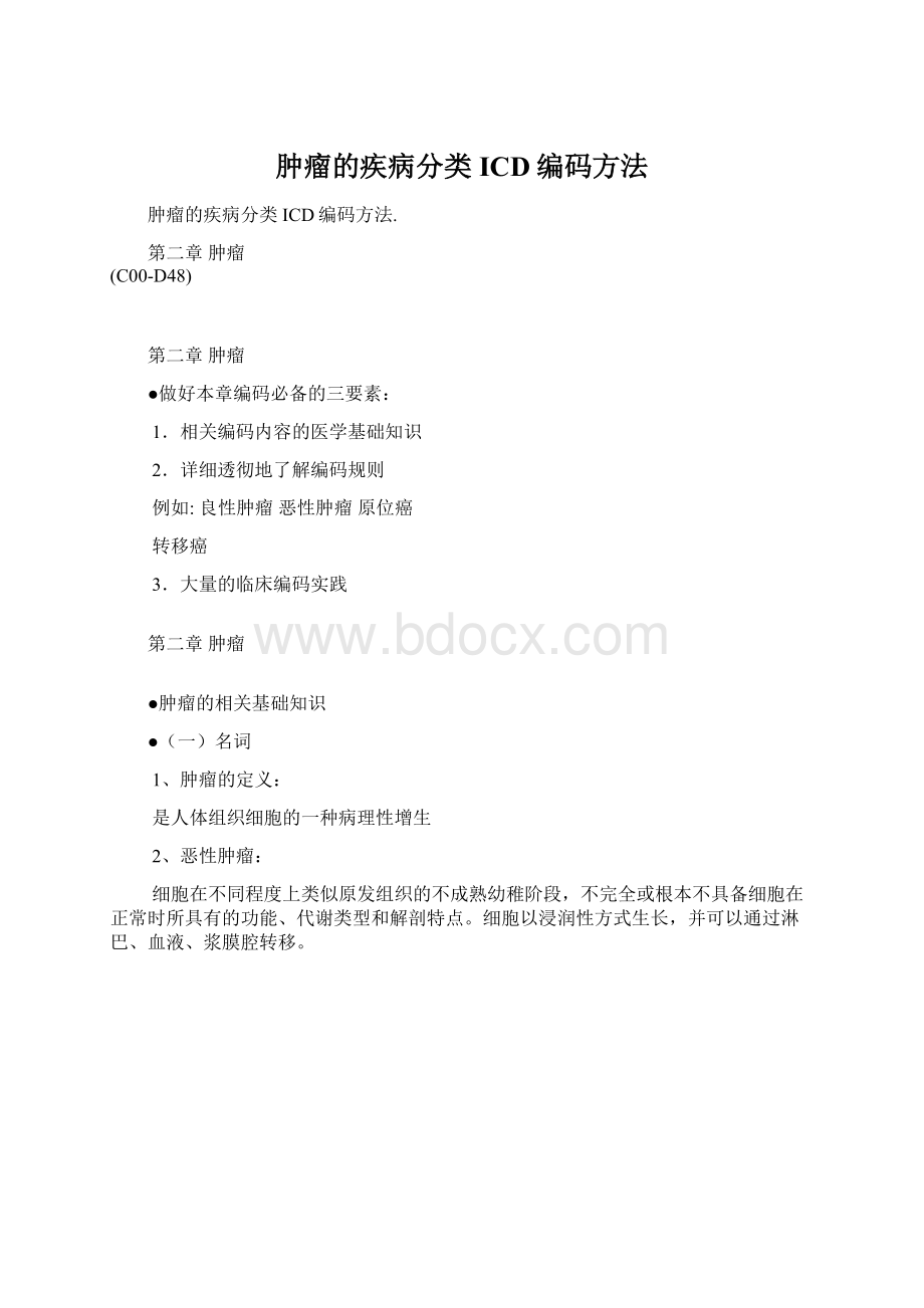 肿瘤的疾病分类ICD编码方法.docx_第1页