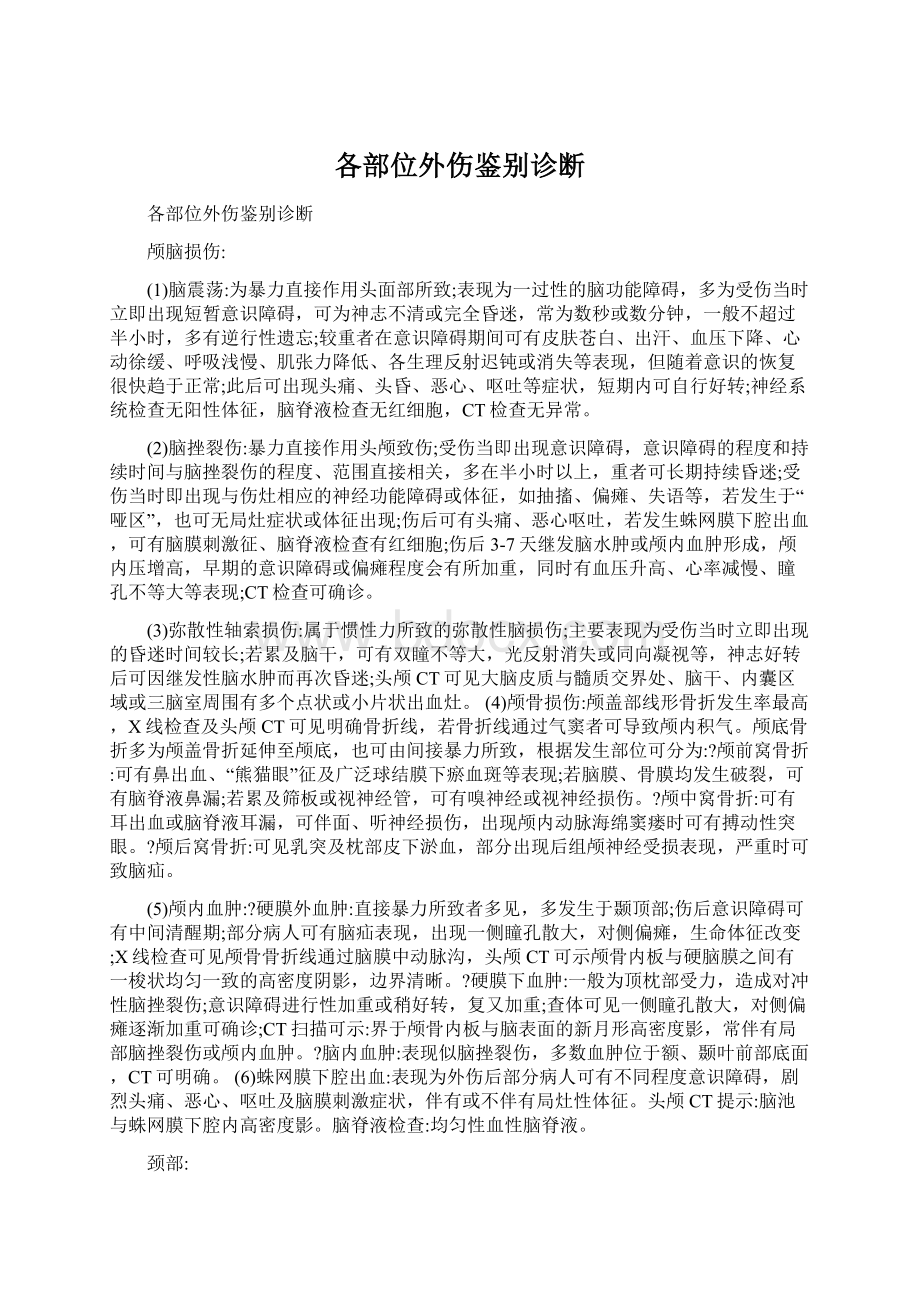 各部位外伤鉴别诊断Word文档下载推荐.docx_第1页