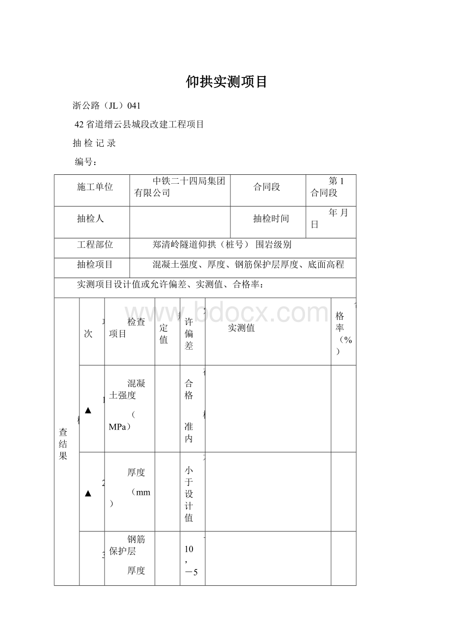 仰拱实测项目.docx_第1页