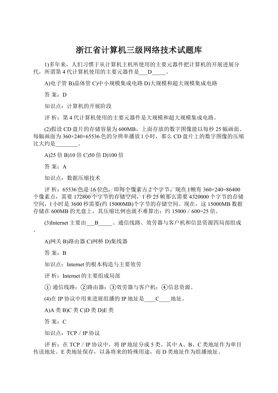 浙江省计算机三级网络技术试题库.docx_第1页