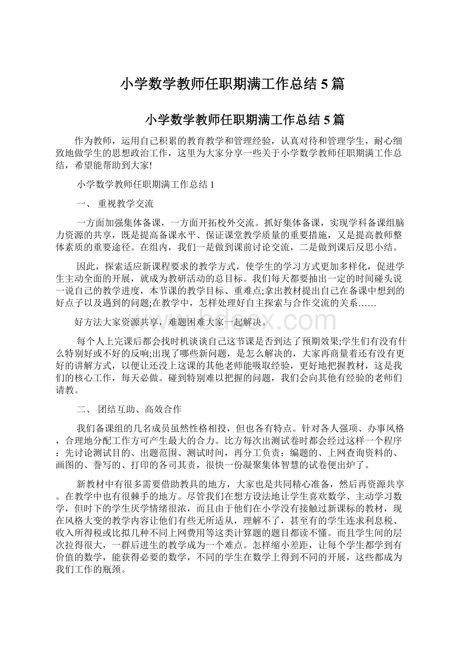 小学数学教师任职期满工作总结5篇Word格式文档下载.docx