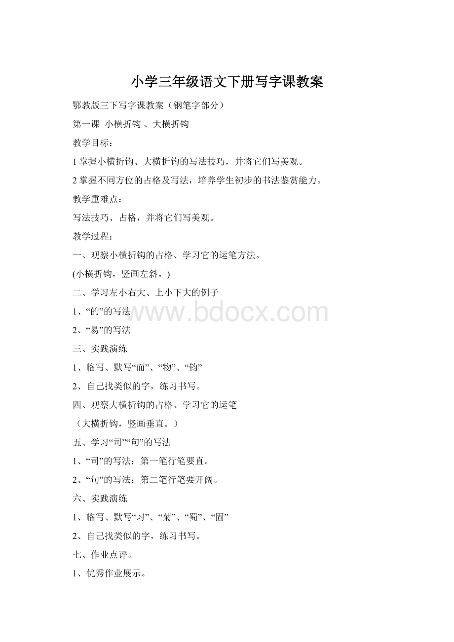 小学三年级语文下册写字课教案Word文件下载.docx