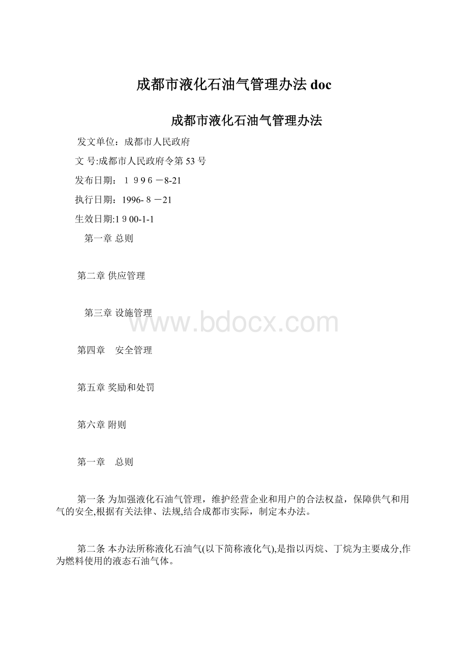 成都市液化石油气管理办法doc文档格式.docx