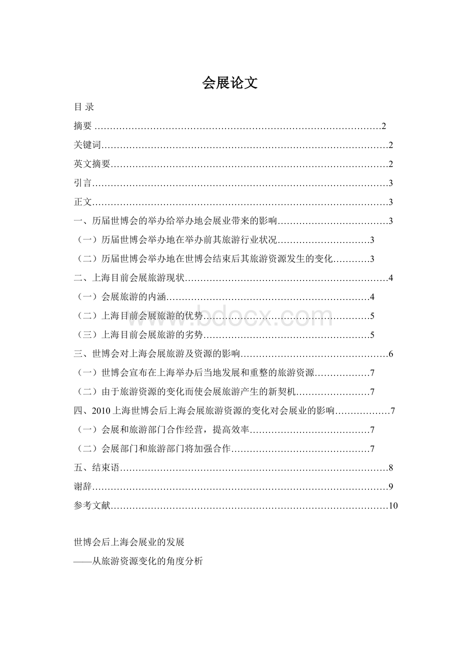 会展论文Word格式.docx_第1页