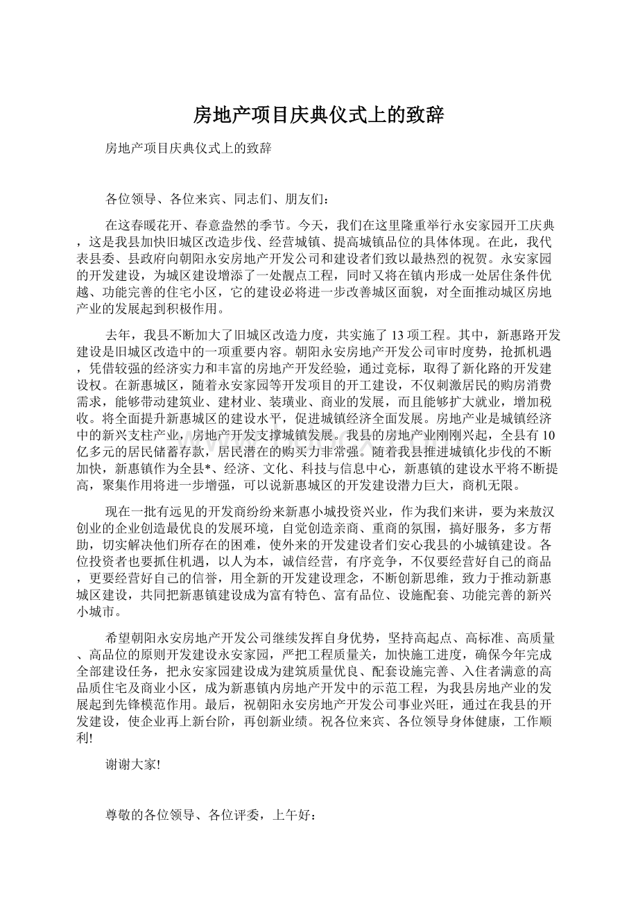 房地产项目庆典仪式上的致辞Word格式文档下载.docx