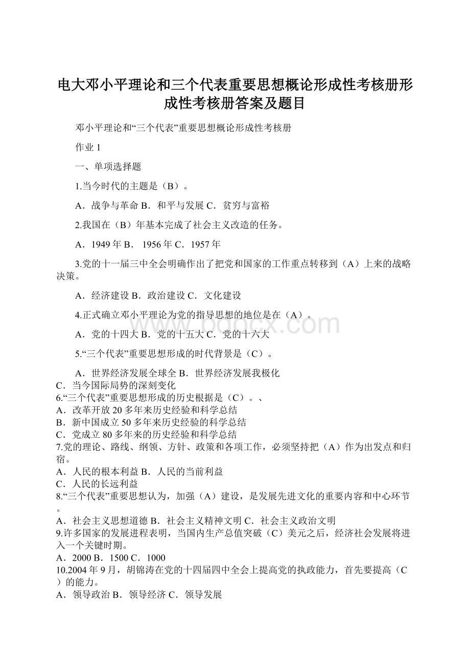 电大邓小平理论和三个代表重要思想概论形成性考核册形成性考核册答案及题目.docx