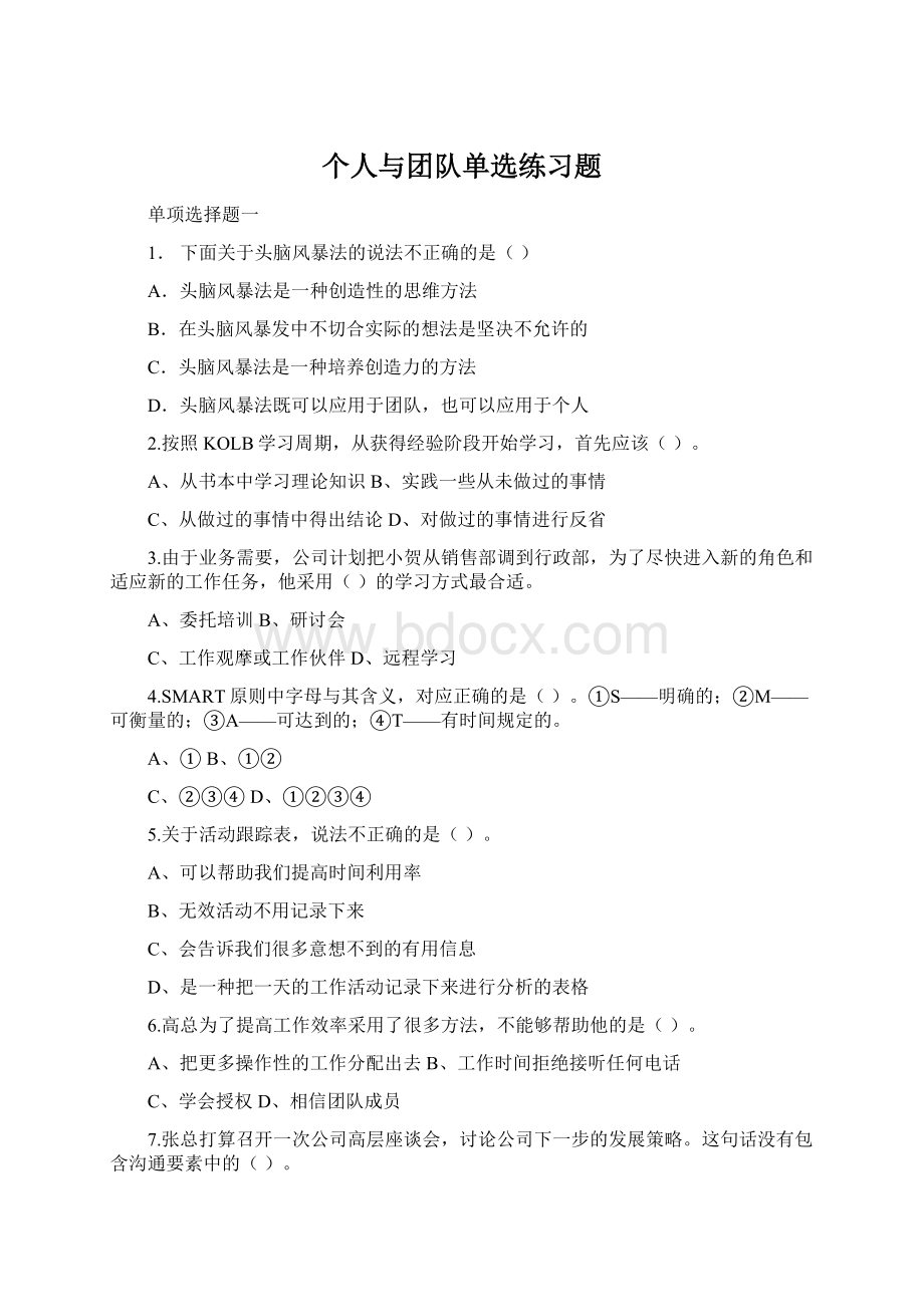 个人与团队单选练习题Word文件下载.docx_第1页