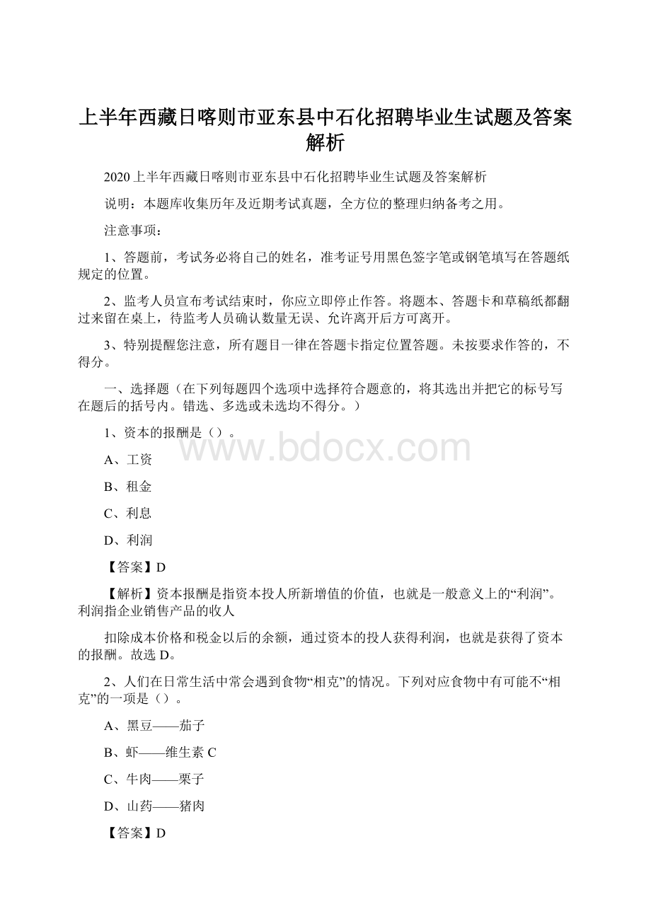 上半年西藏日喀则市亚东县中石化招聘毕业生试题及答案解析.docx_第1页