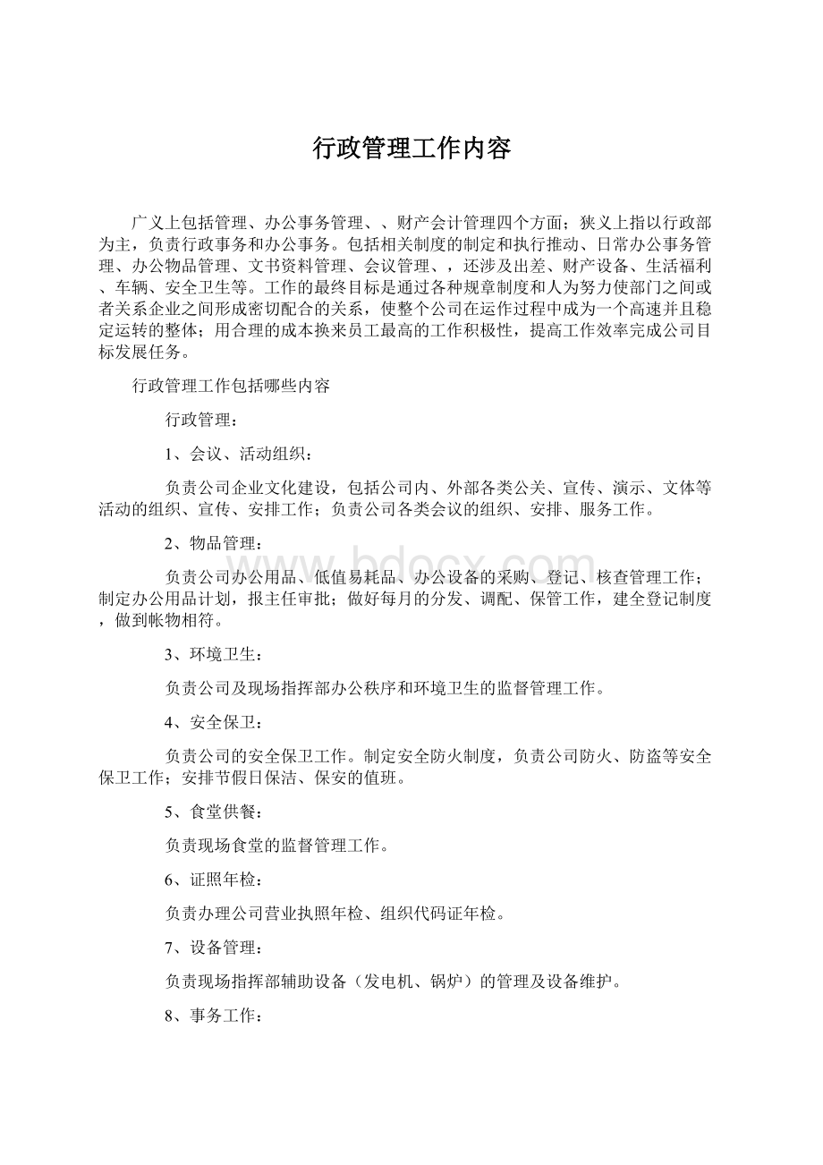 行政管理工作内容.docx