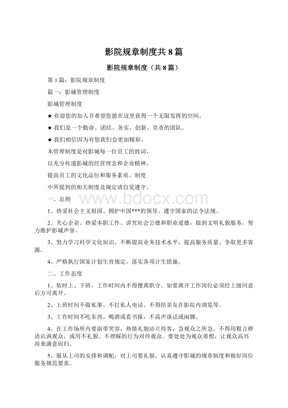 影院规章制度共8篇Word格式文档下载.docx