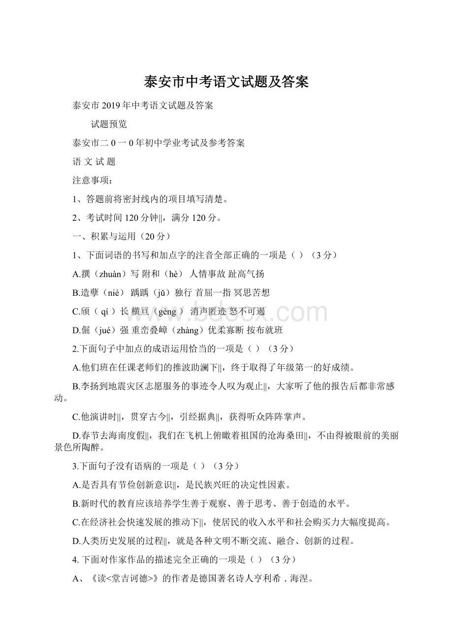 泰安市中考语文试题及答案Word格式.docx