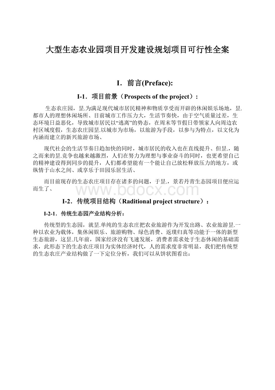 大型生态农业园项目开发建设规划项目可行性全案Word下载.docx