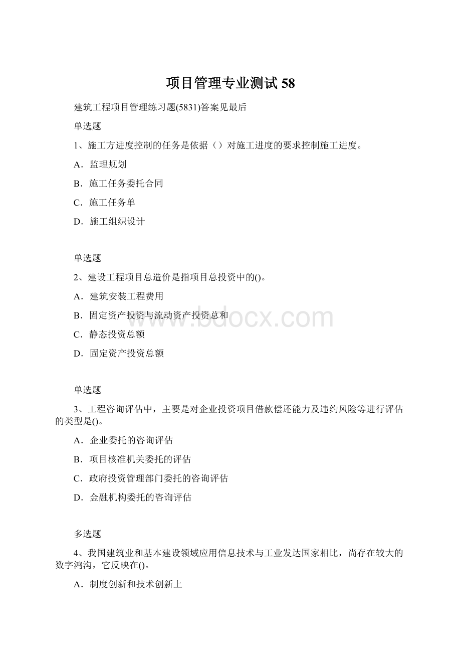 项目管理专业测试58.docx_第1页