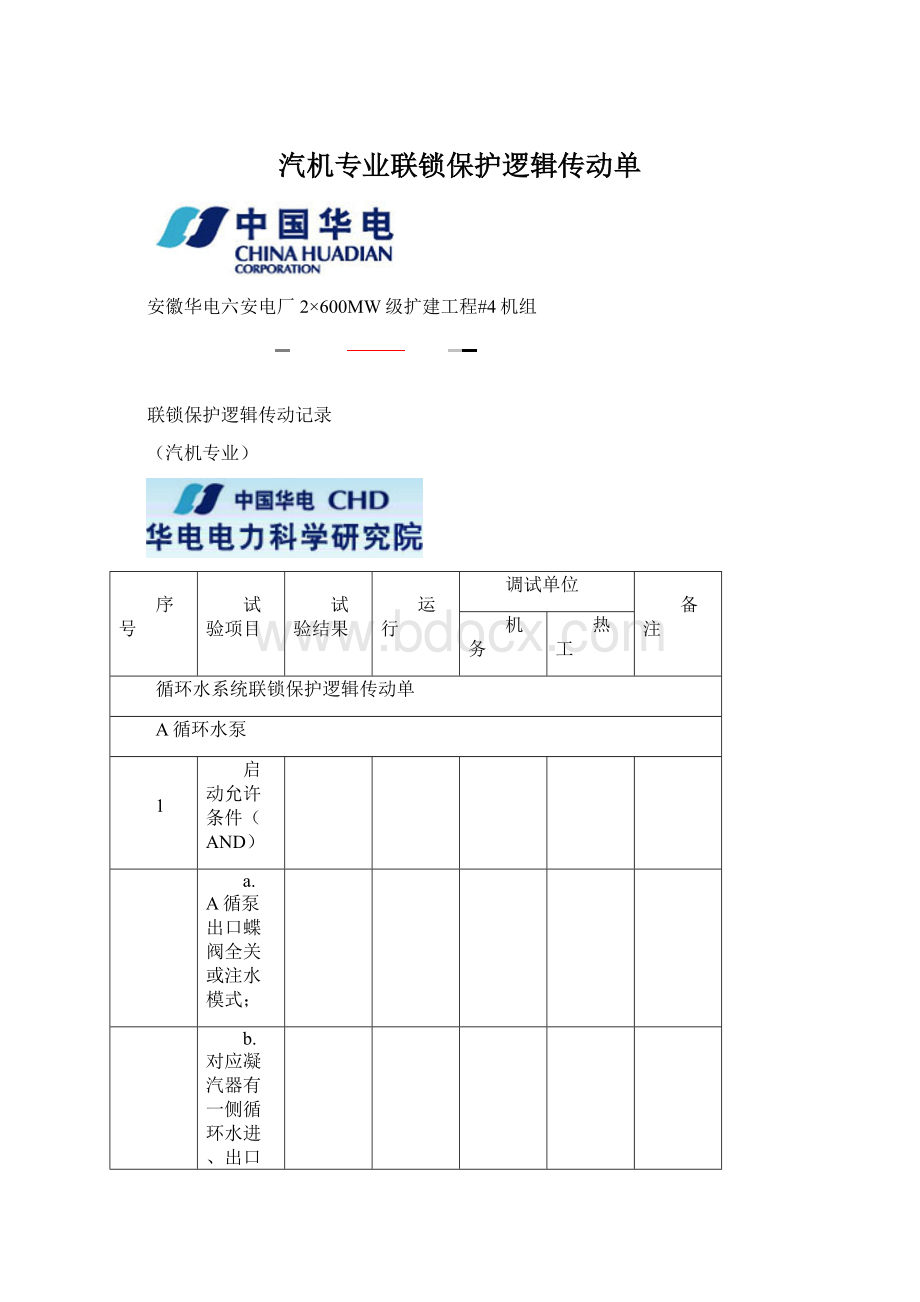 汽机专业联锁保护逻辑传动单Word文件下载.docx