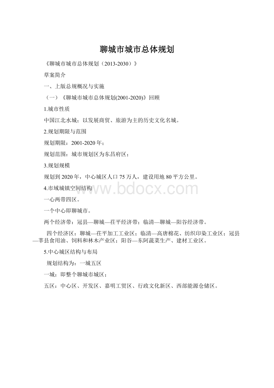 聊城市城市总体规划.docx