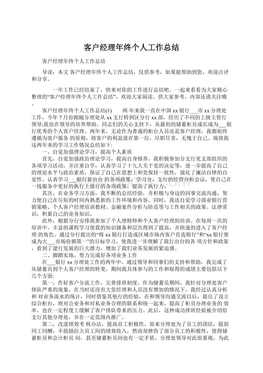 客户经理年终个人工作总结Word文档格式.docx