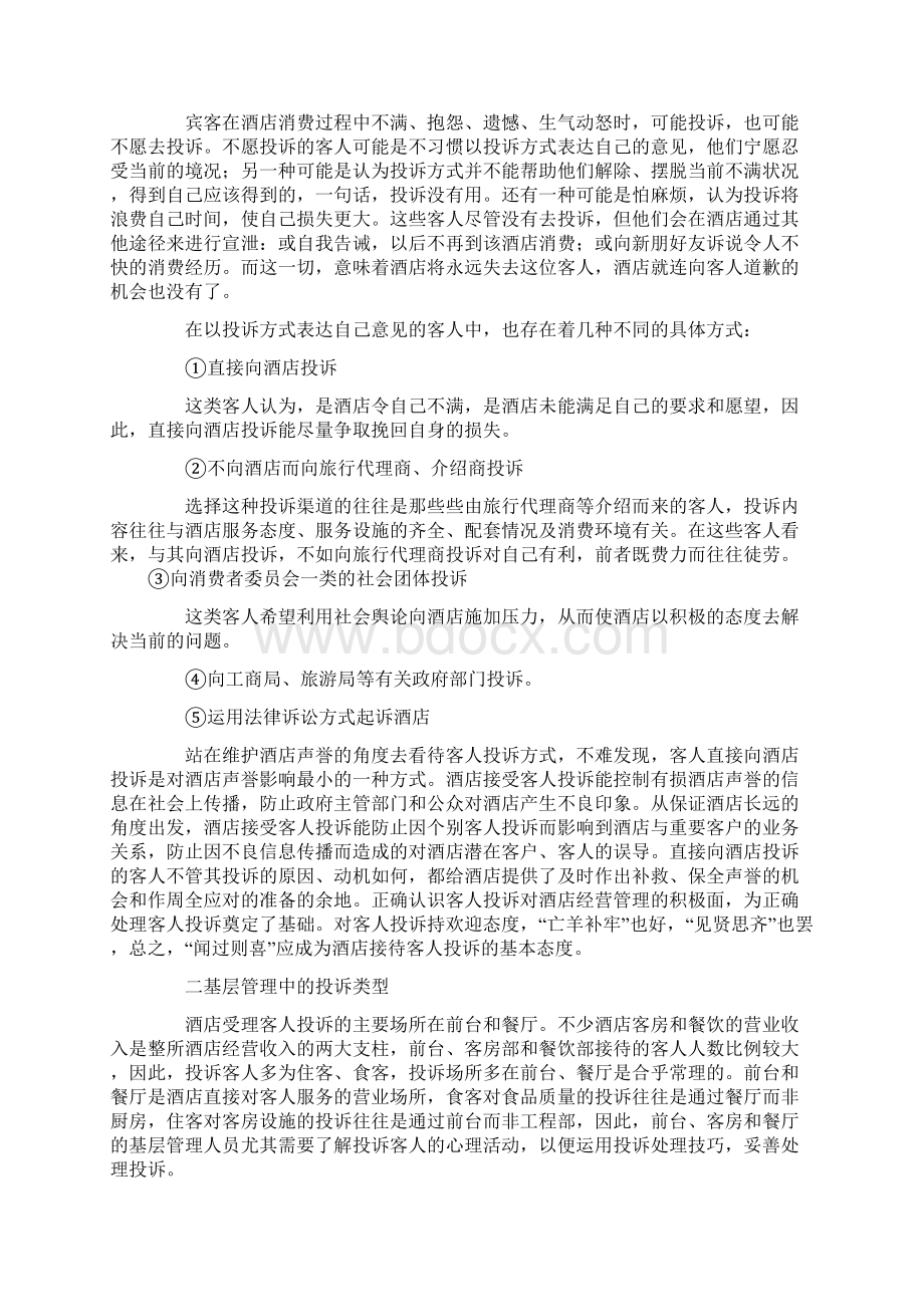 酒店处理顾客投诉的应急措施整改方案Word文档格式.docx_第3页