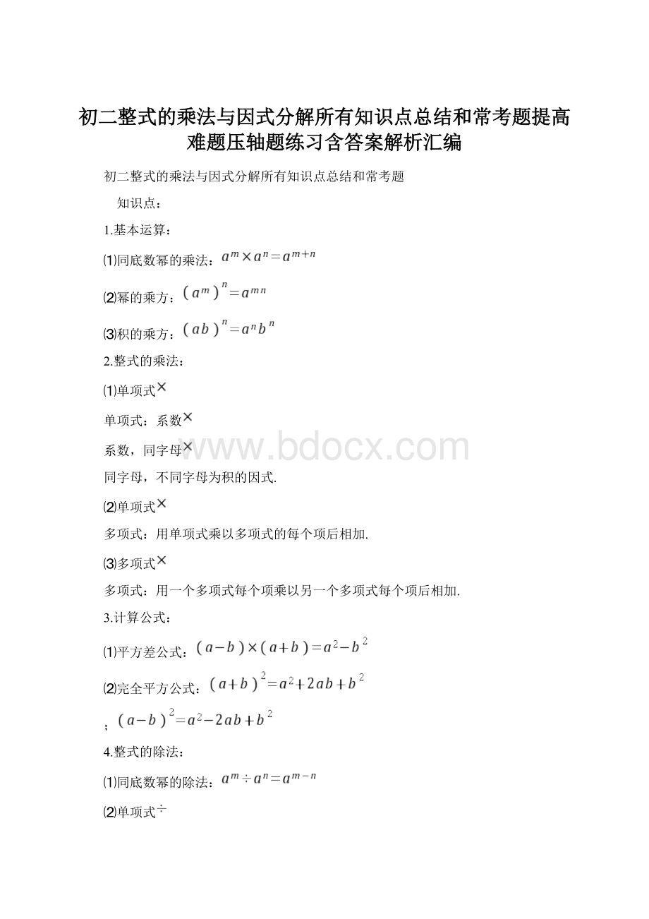 初二整式的乘法与因式分解所有知识点总结和常考题提高难题压轴题练习含答案解析汇编.docx