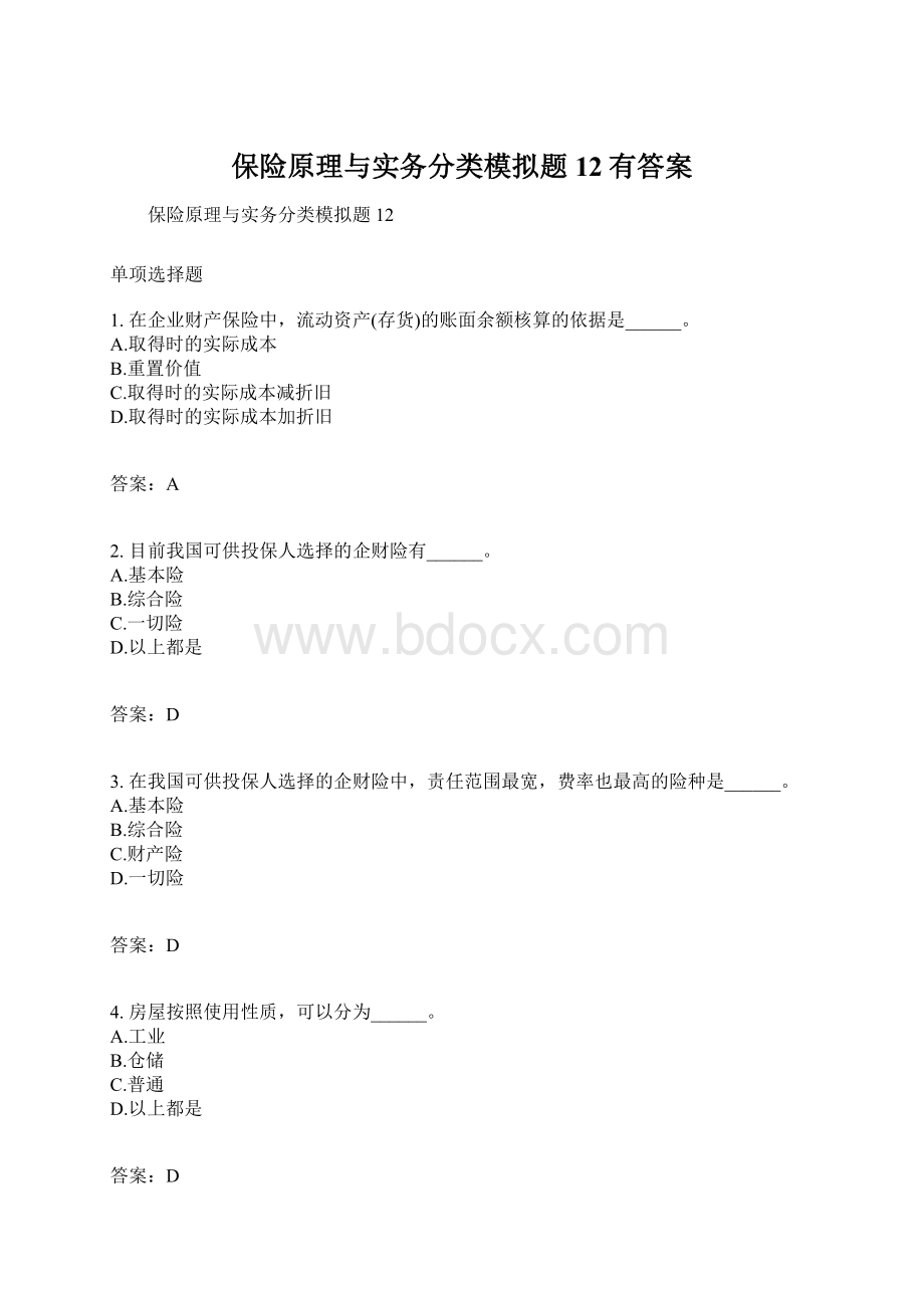 保险原理与实务分类模拟题12有答案.docx