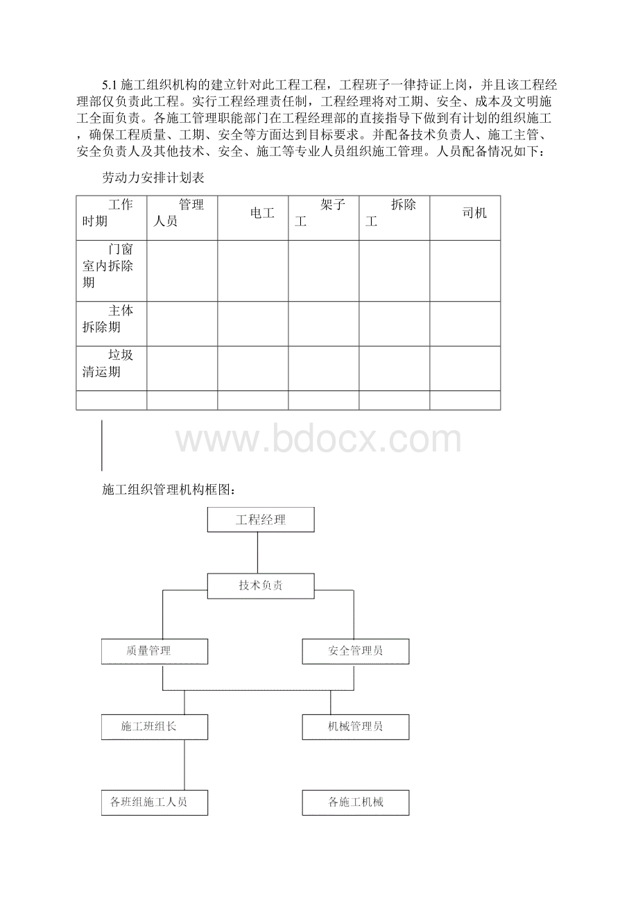 办公楼拆除施工专业技术方案Word文件下载.docx_第3页