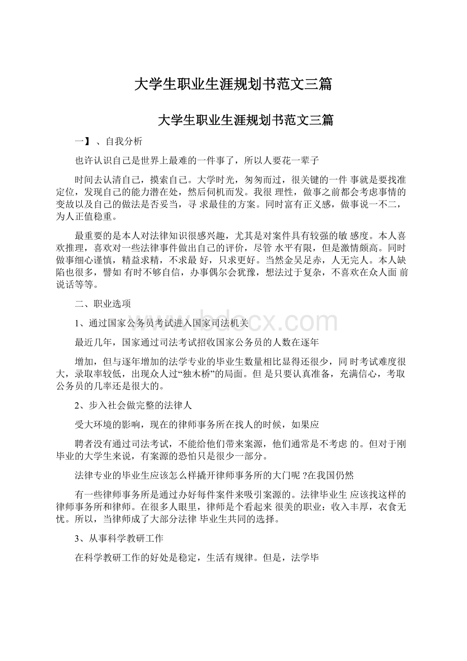 大学生职业生涯规划书范文三篇文档格式.docx_第1页