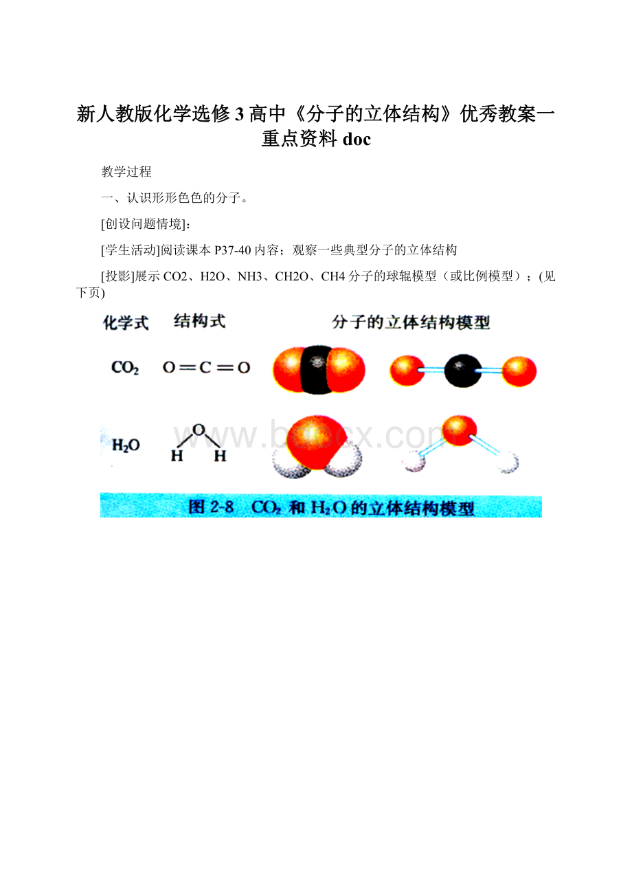 新人教版化学选修3高中《分子的立体结构》优秀教案一重点资料docWord文档格式.docx