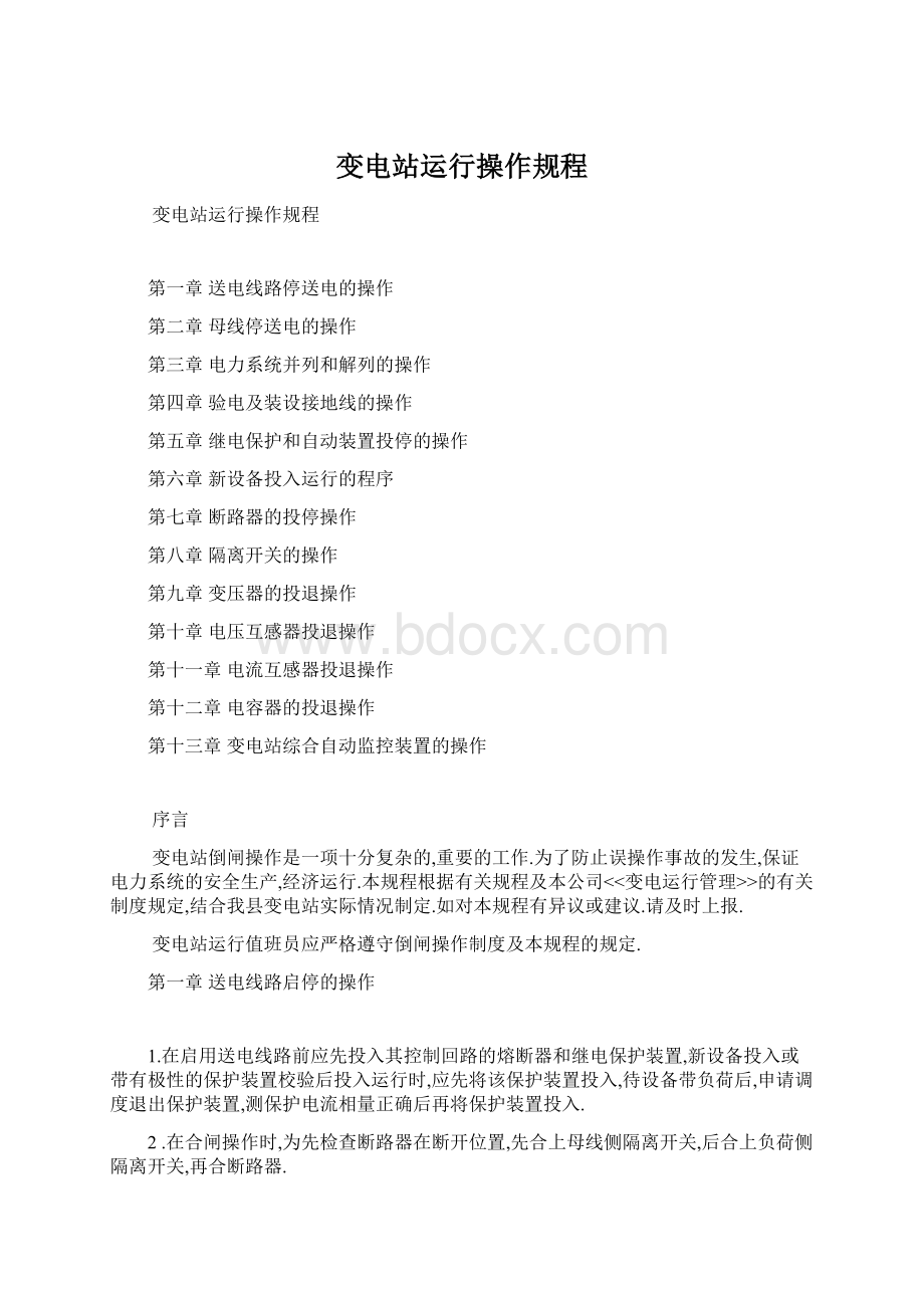 变电站运行操作规程Word文件下载.docx