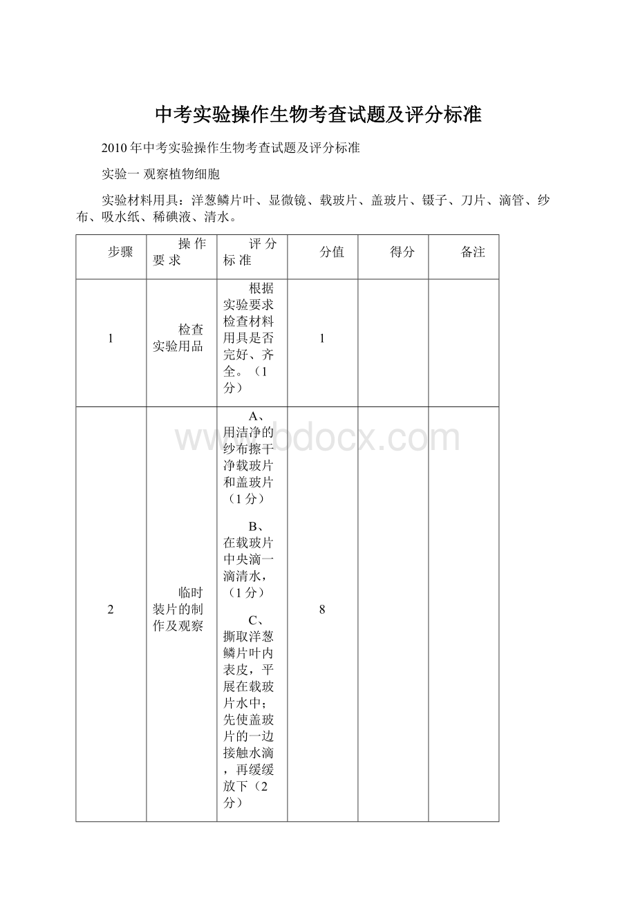 中考实验操作生物考查试题及评分标准.docx_第1页