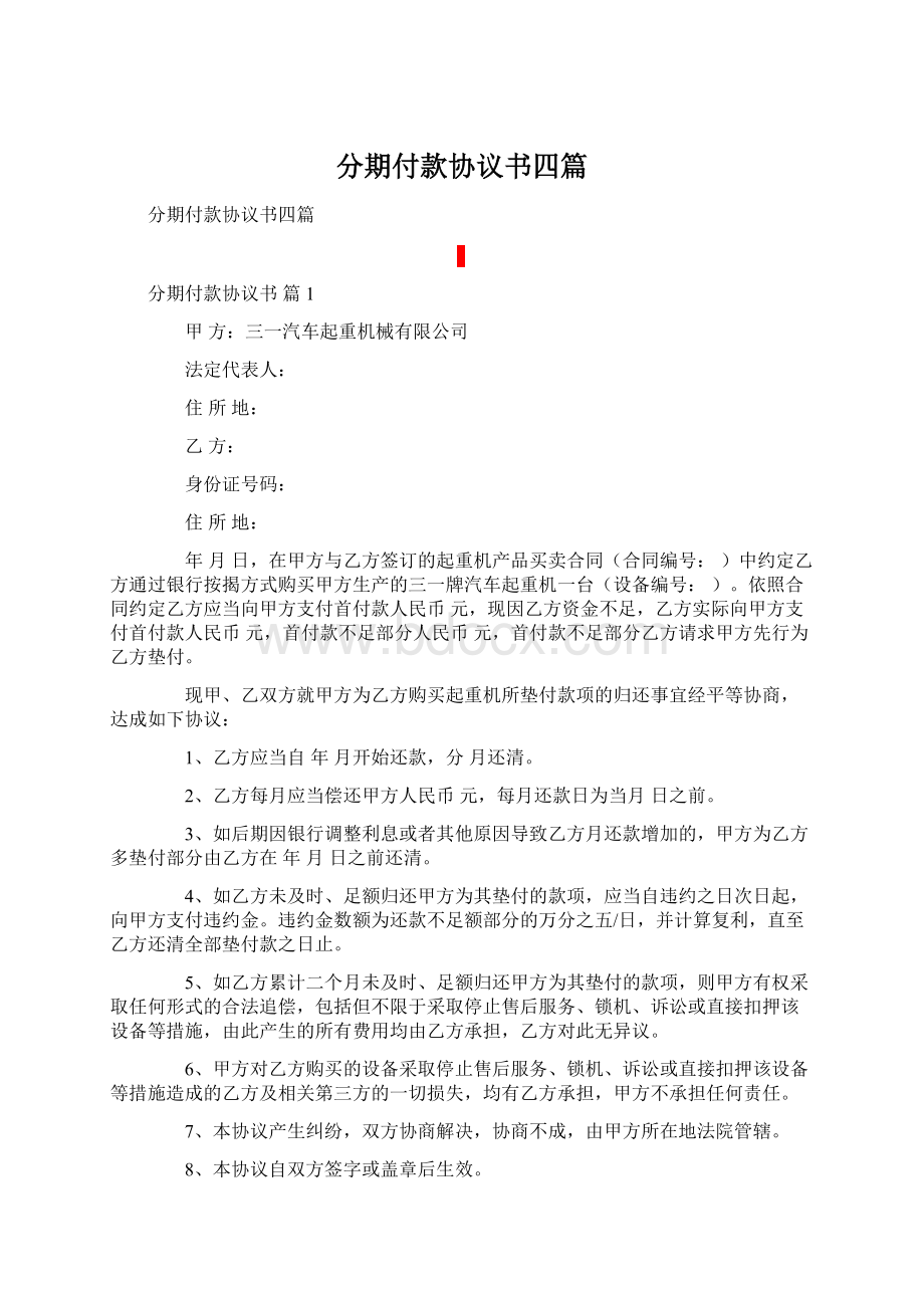 分期付款协议书四篇Word文档格式.docx